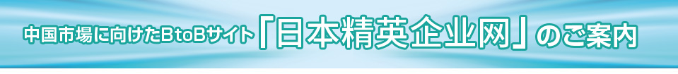 中国市場に向けたBtoBサイト「日本爱知的制造业（仮）」のご案内
