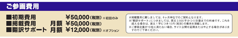 ご参画費用
